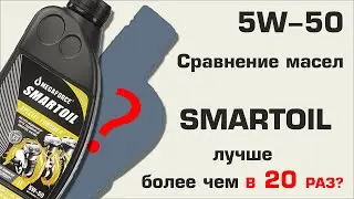 Моторное масло SMARTOIL 5W50: испытание!
