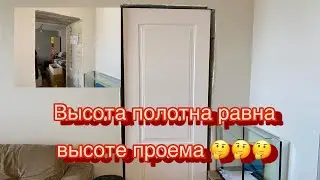 Подпил Дверного полотна по высоте.