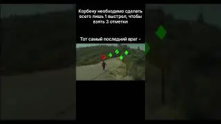 мем korbendallas wot мир танков