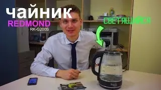 Чайник Redmond RK-G200S . Светящийся и Wi Fi управление