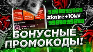 САМЫЕ ЛУЧШИЕ БОНУСНЫЕ ПРОМОКОДЫ НА BLACK RUSSIA! +10КК // CRMP MOBILE