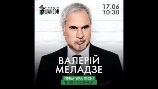 Валерий Меладзе презентует новую песню "Вижу солнце" на  радіо Шансон Україна (17.06.20) аудио