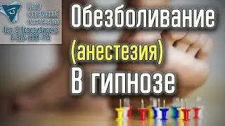 Обезболивание в гипнозе (анестезия)