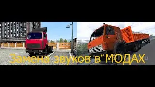 САМЫЙ ПРОСТОЙ СПОСОБ ЗАМЕНЫ ЗВУКОВ В МОДАХ В ИГРЕ Euro Truck Simulator 2!