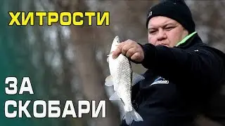 Хитрости за СКОБАРИ