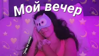 МОЙ ВЕЧЕР 2021// my ONLINE SCHOOL NIGHT ROUTINE | Milana Blogs