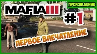 Mafia 3 #1 Первый взгляд и Вердикт!