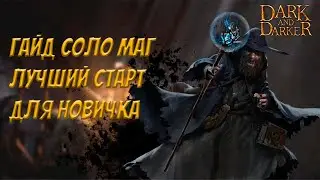 Гайд на МАГА ИМБА для СОЛО ИГРЫ | Dark and Darker 
