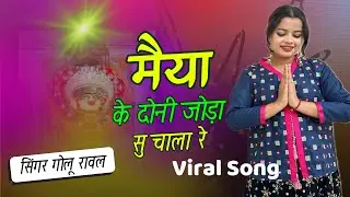 #chothmata || मैया के दोनी जोड़ा सु चा ला रे || Golu Rawal || Pooja Dhakar
