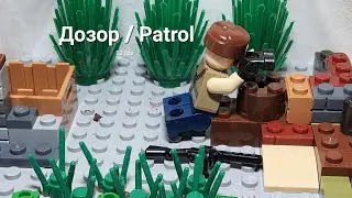 Lego animation: Дозор / Patrol / 12 fps