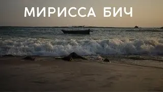 МИРИССА БИЧ Солнечные пляжи Мириссы и красивые виды