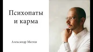 Психопаты и карма