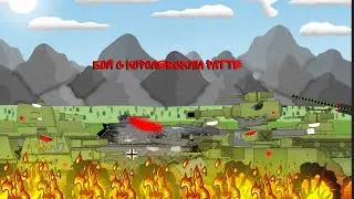 Битва с Королевским Ратте - Мультики про танки
