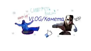 VLOG/Комета - от Даши