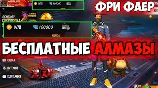 КАК ПОЛУЧИТЬ БЕСПЛАТНЫЕ АЛМАЗЫ В Фри Фаер / Free Fire халявные алмазы ( FREE FIRE) Фри Фаер