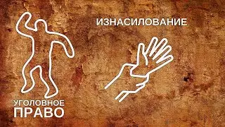 Изнасилование