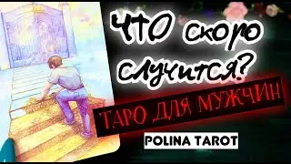 🎩ТАРО для МУЖЧИН.🪄🎉💰ЧТО ВАС ЖДЁТ?
