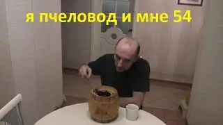 мёд делает своё дело