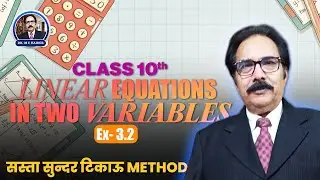 📊Ex 3.2Class 10 Linear Equations in 2 Variables |  सस्ता, सुंदर, टिकाऊ Method! 🚀