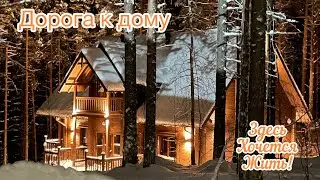 Любая дорога ведет домой. Поехали!!