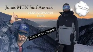 Обзор Jones MTN Surf Anorak Саша Ильин