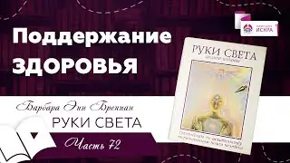 Поддержание здоровья | часть 72 | видео книга Барбары Бреннан РУКИ СВЕТА