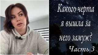 Какого черта я вышла за него замуж? Часть 3. Заключительная