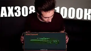 AX308 ЗА 1000К / ГДЕ КУПИТЬ ПИН-КОД В WARFACE?