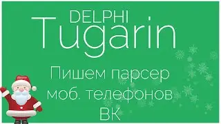 Пишем парсер мобильных номеров ВК | Delphi Видеоуроки