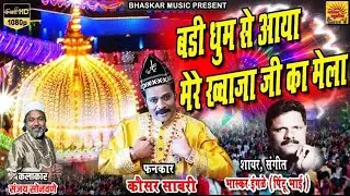 बडी धूम से आया मेरे ख्वाजा जि का मेला | BADI DHUM SE AYA MERE KHWAJA JI KA MELA