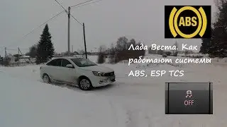 Лада Веста. Как работает система АБС(ABS) и система стабилизации ESP