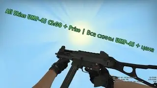 All Skins UMP-45 CS:GO + Price | Все скины UMP-45 + цена