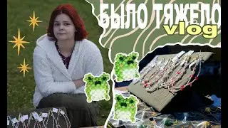vlog//♡Впервые продаю в живую!♡//☆бисер☆//☆Гаврилов день☆//