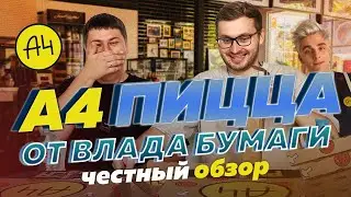 ВСЁ ПЛОХО? А4 ПИЦЦА Влада Бумаги - честный обзор