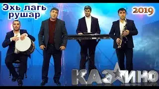 гр.Казино - Эхь лагь рушар -2019 новинка-