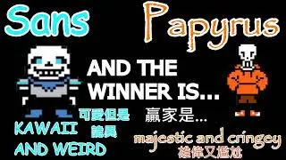 【underswap】Sans Vs Papyrus   第二集