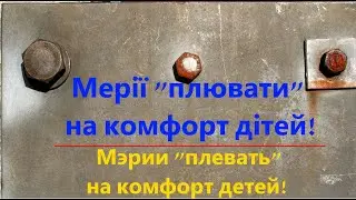 Мэрии "плевать" на комфорт детей!