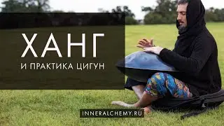 Ханг (handpan) и практика цигун