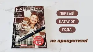 Первый каталог FABERLIC в 2023 году! Новинки, выгодные предложения, акции, распродажи!