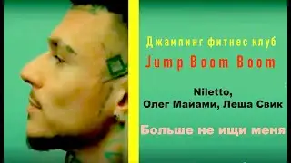 Niletto, Олег Майами, Леша Свик - Больше не ищи меня (джампинг фитнес клуб)