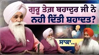 ਸ਼ਹਾਦਤ ਨਹੀ ਦਿੱਤੀ Guru Teg Bahadur ਜੀ ਨੇ ? Martyrdom | ਸਾਕਾ | Harbhajan Singh | Sarbat Media