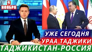 СРОЧНО 9 НОЯБРЯ! ВОТ ЭТО ХОРОШАЯ НОВОСТЬ ТАДЖИКИ / НОВОСТИ ТАДЖИКИСТАНА, ХАБАРИ ИМРУЗА