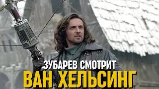 ЗУБАРЕВ СМОТРИТ «ВАН ХЕЛЬСИНГ»