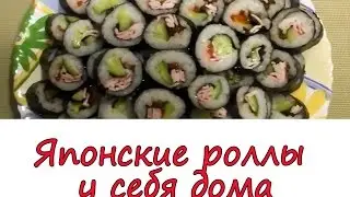 Роллы дома своими руками