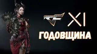 CrossFire Russia ➤ 11 ГОДИКОВ! ➤ КЕЙСЫ