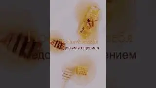 Медовая косметика