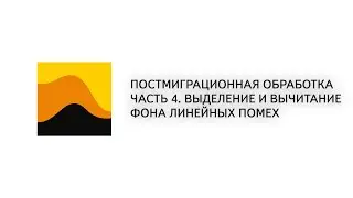 22. Prime. Постмиграционная обработка. Часть 4. Выделение и вычитание фона линейных помех
