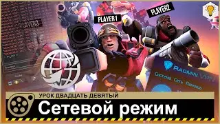 Урок по Source Filmmaker (Сетевой режим) - #29
