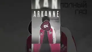 Arkanne - Полный газ | 2024 |