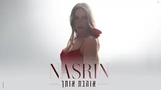 נסרין - אוהבת אותך (Prod by Tamir Zur)
